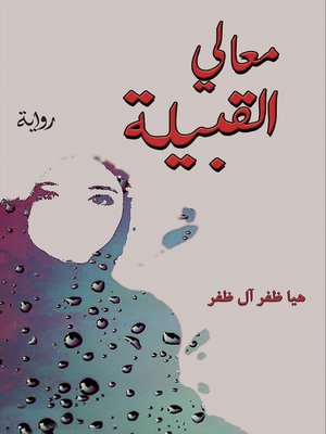 cover image of معالي القبيلة